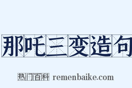 那吒三变造句是什么意思的图片